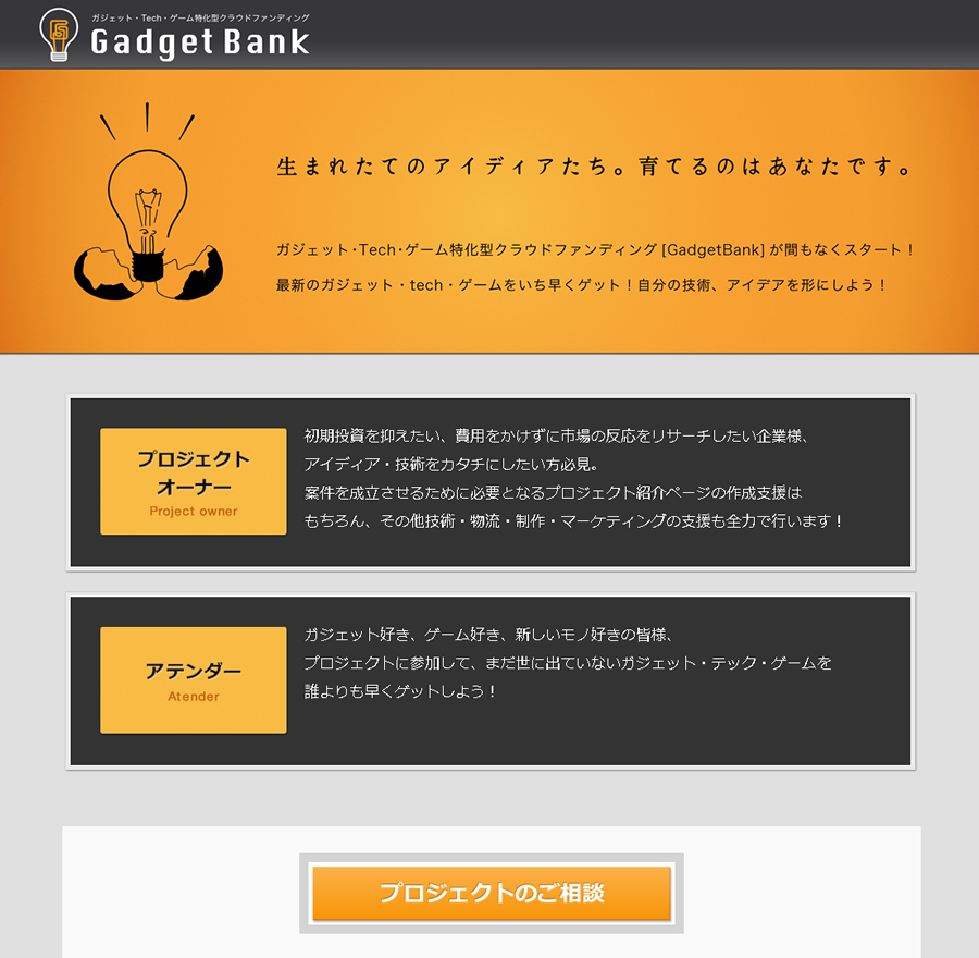 VIVIBONDホームページ制作実績｜GadgetBank クラウドファンディングサイト　ティザーサイト