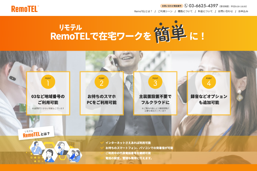 VIVIBONDホームページ制作実績｜RemoTEL リモテル オフィシャルサイト　株式会社ジェイドコーポレーション