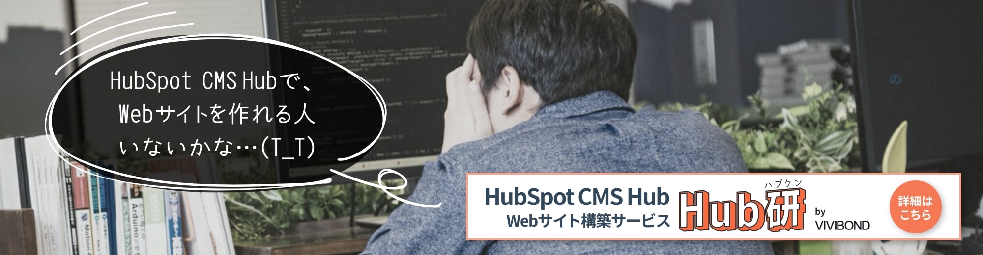 HubSpot CMS Hub　Webサイト構築　Hub研