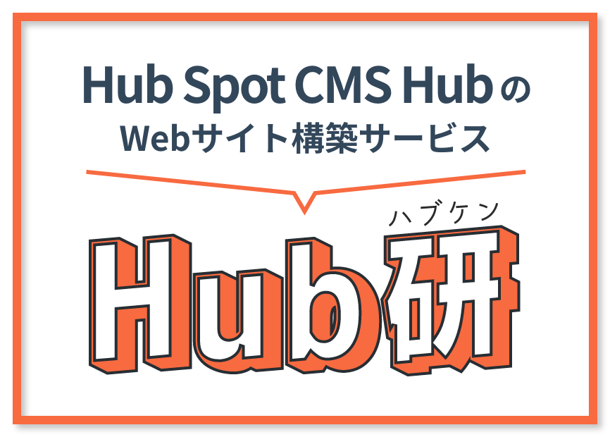 HubSpot HubSpotCMSのWebサイト制作サービス Hub研