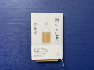 佐藤卓「塑する思考」