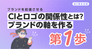 CIとロゴの関係性とは？ブランドの軸を作る第一歩