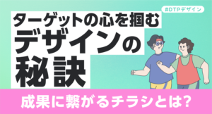 成果に繋がるチラシとは？ターゲットの心を掴むデザインの秘訣