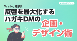 Webと連携！反響を最大化するハガキDMの企画・デザイン術