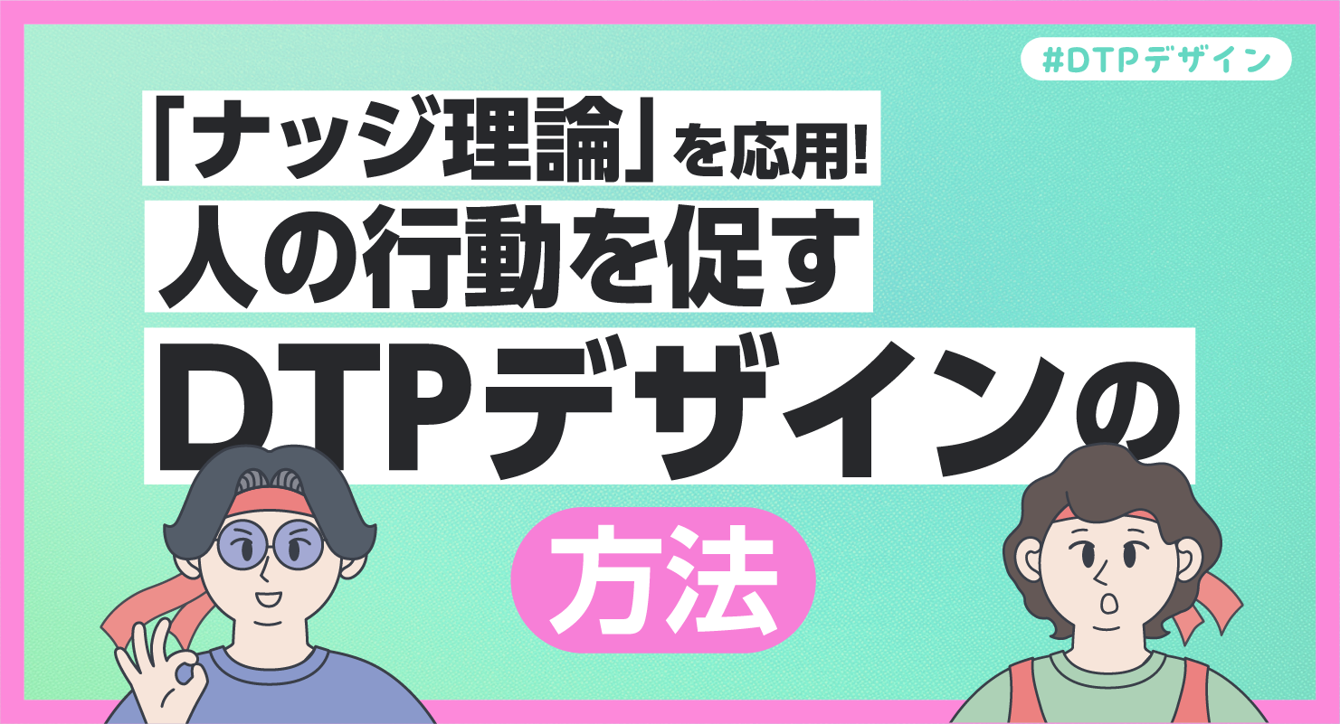 「ナッジ理論」を応用！人の行動を促す紙面デザインの作り方