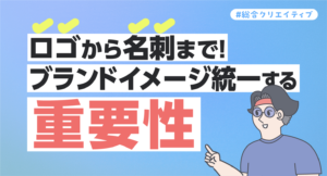 ロゴから名刺まで！ブランドイメージを統一する重要性