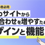 Webサイトから問い合わせを増やすためのデザインと機能