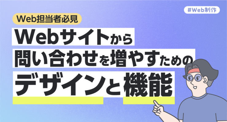 Webサイトから問い合わせを増やすためのデザインと機能