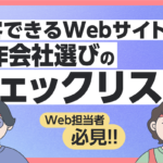 集客できるWebサイトとは？制作会社選びのチェックリスト
