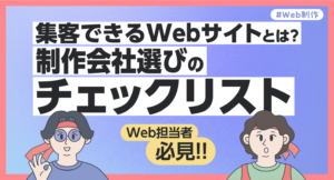 集客できるWebサイトとは？制作会社選びのチェックリスト