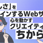 「らしさ」をデザインするWebサイト：心を動かすクリエイティブの力