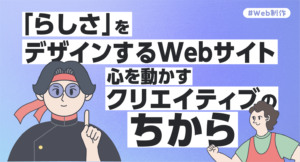 「らしさ」をデザインするWebサイト：心を動かすクリエイティブの力