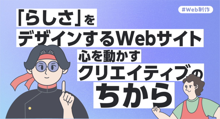 「らしさ」をデザインするWebサイト:心を動かすクリエイティブの力